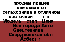 продам прицеп самосвал от сельхозника в отличном состоянии 2006 г.в. › Модель ­ сзап › Цена ­ 250 - Все города Авто » Спецтехника   . Свердловская обл.,Асбест г.